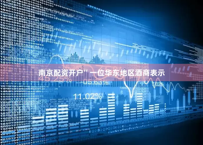 南京配资开户”一位华东地区酒商表示