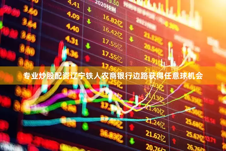 专业炒股配资辽宁铁人农商银行边路获得任意球机会