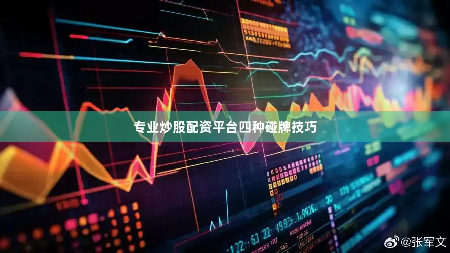 专业炒股配资平台四种碰牌技巧