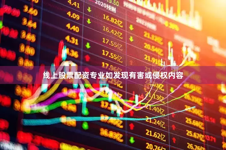 线上股票配资专业如发现有害或侵权内容