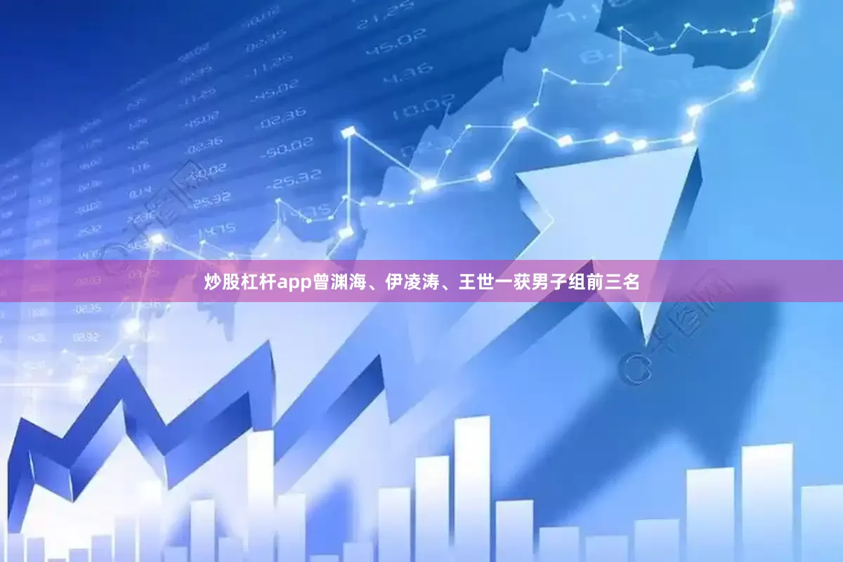炒股杠杆app曾渊海、伊凌涛、王世一获男子组前三名