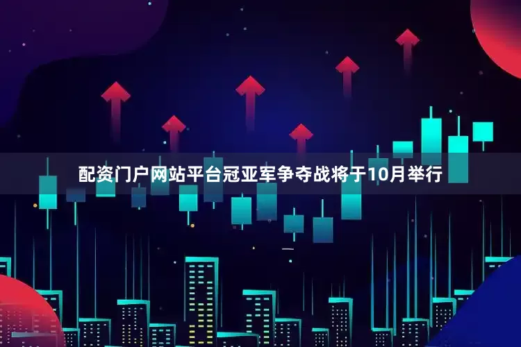 配资门户网站平台冠亚军争夺战将于10月举行