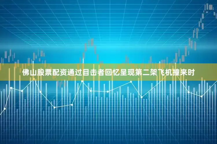 佛山股票配资通过目击者回忆呈现第二架飞机撞来时