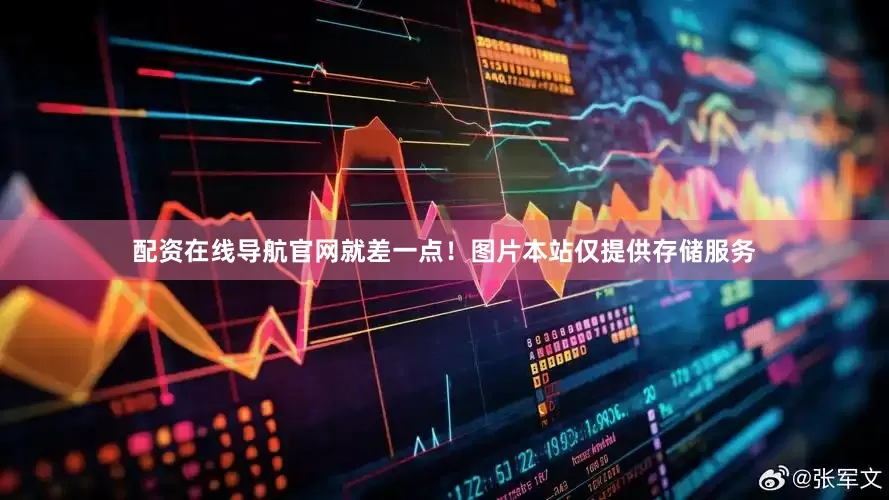 配资在线导航官网就差一点！图片本站仅提供存储服务