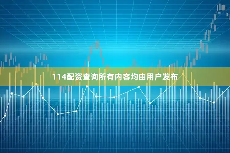 114配资查询所有内容均由用户发布