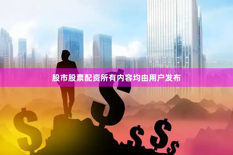 股市股票配资所有内容均由用户发布