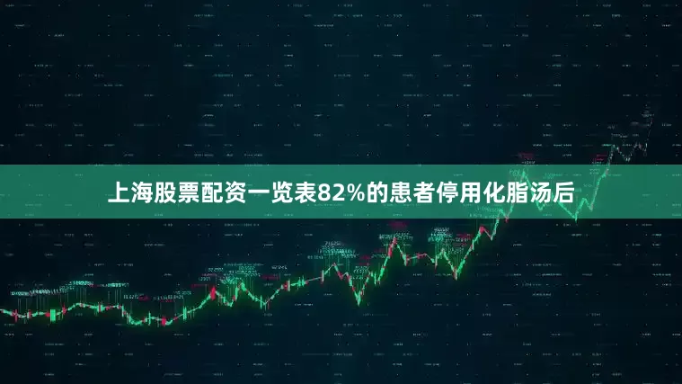 上海股票配资一览表82%的患者停用化脂汤后