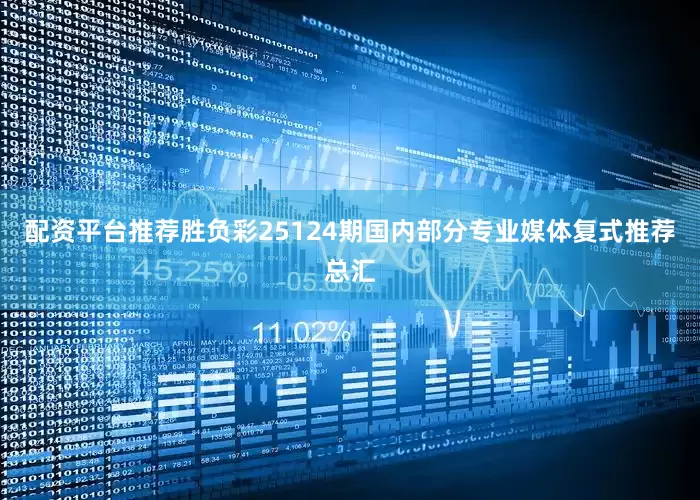 配资平台推荐胜负彩25124期国内部分专业媒体复式推荐总汇
