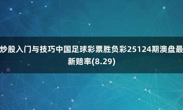 炒股入门与技巧中国足球彩票胜负彩25124期澳盘最新赔率(8.29)