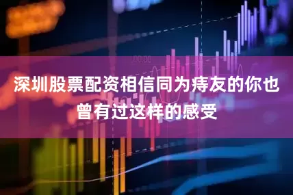 深圳股票配资相信同为痔友的你也曾有过这样的感受
