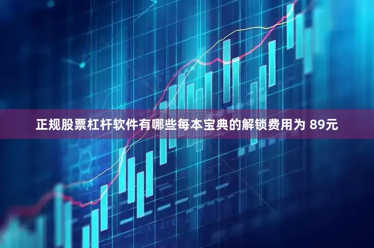 正规股票杠杆软件有哪些每本宝典的解锁费用为 89元