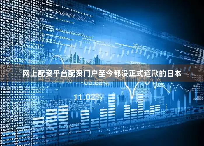 网上配资平台配资门户至今都没正式道歉的日本